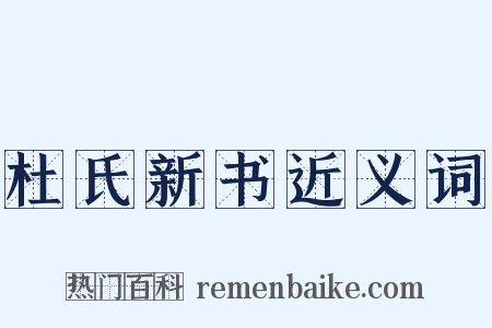 杜氏新书近义词是什么意思的图片
